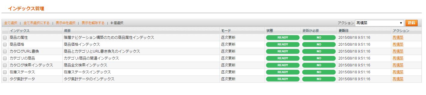 2015-08-18 10_31_15-インデックス管理 _ システム _ Magento管理画面